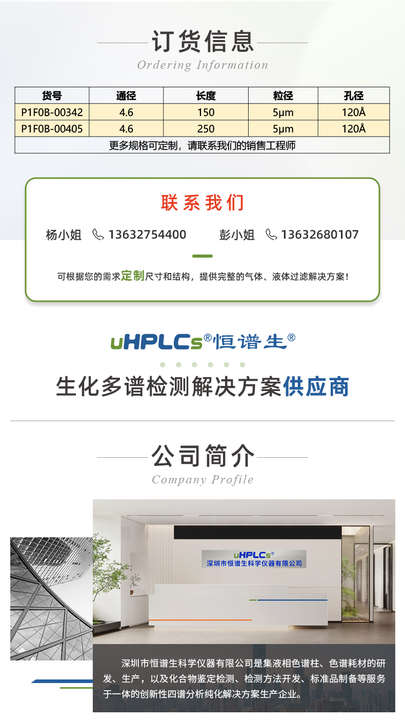 16深圳市恒谱生科学仪器有限公司儿USHD系列Hilic-Amide酰胺嵌合柱_03