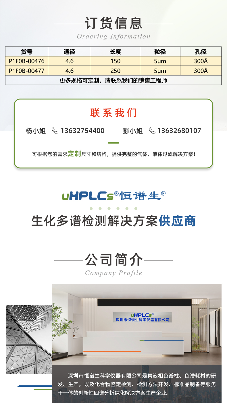 15深圳市恒谱生科学仪器有限公司儿USHD系列C4-Bio大分子生物样品检测用色谱柱_03