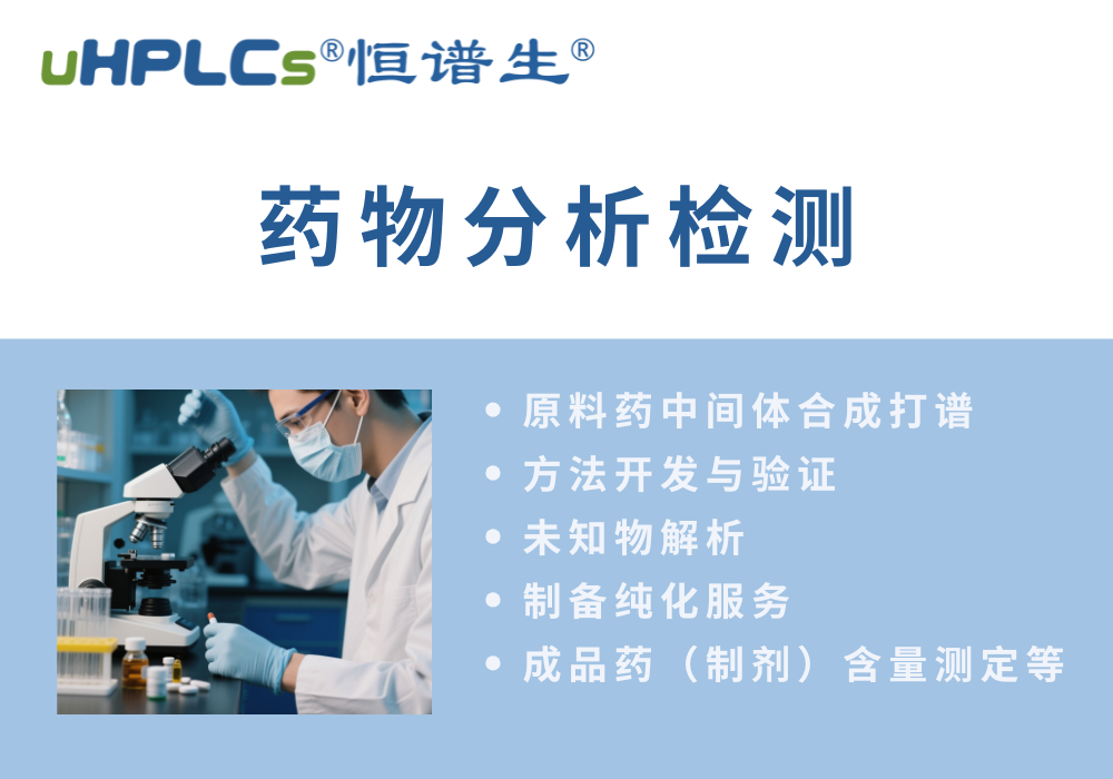 原料药分析方法的开发流程!