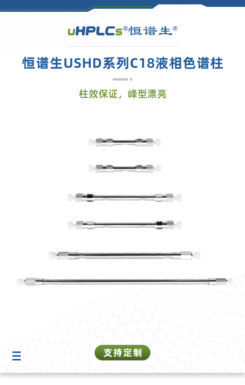 (修改的)深圳市恒谱生科学仪器有限公司儿USHD系列C18液相色谱柱_01