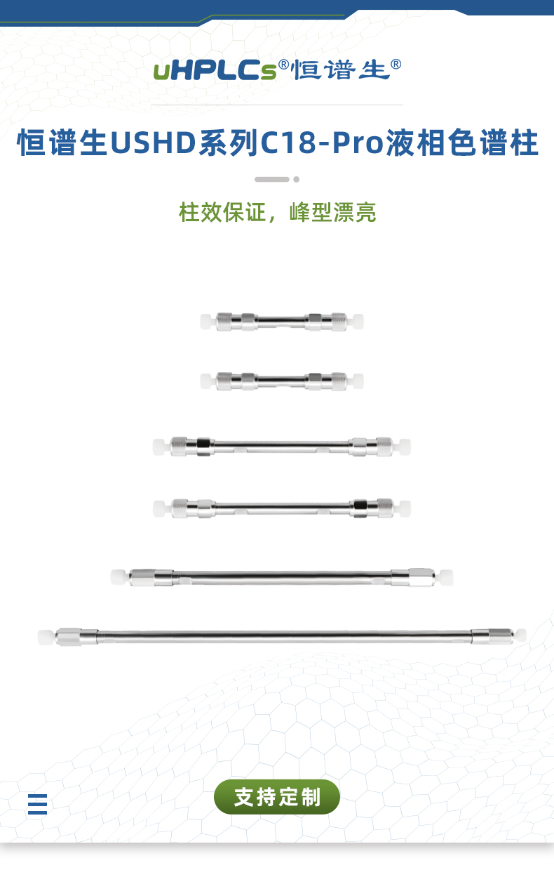 深圳市恒谱生科学仪器有限公司儿USHD系列C18-Pro液相色谱柱_01