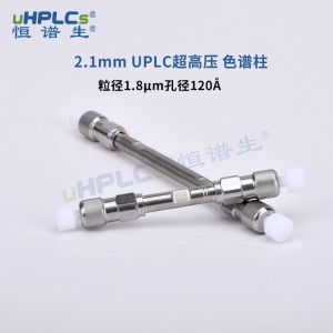 UPLC Phenyl 苯基色谱柱丨1.8μm 2.1X150mm反相柱子