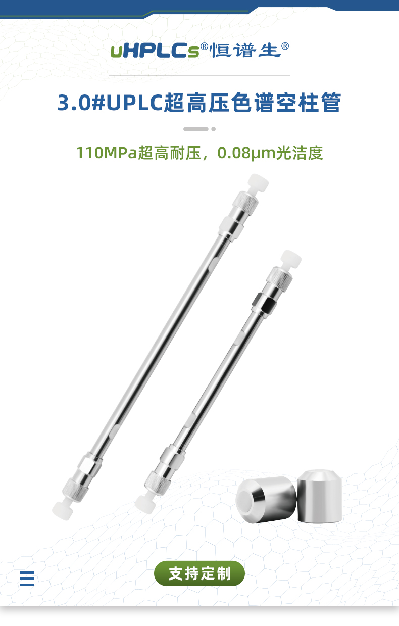 3.0#UPLC超高压色谱空柱管_01