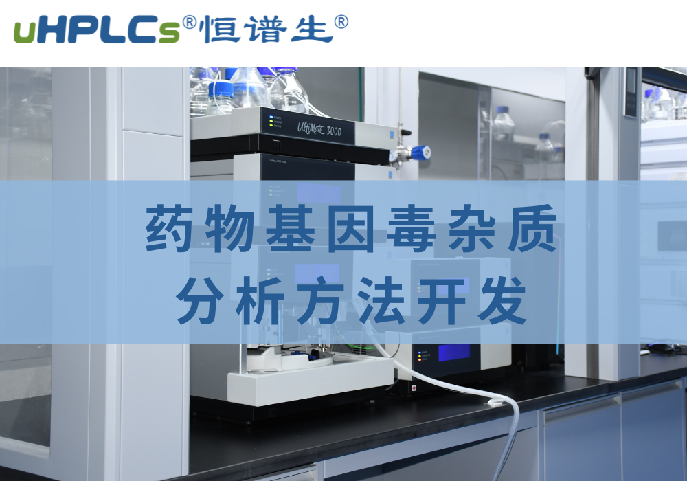 药物中基因毒性杂质检测分析方法的相关探究!