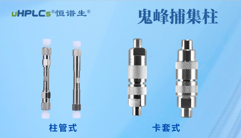 深圳市恒谱生科学仪器有限公司儿鬼峰捕集小柱：用低成本解决色谱鬼峰难题！