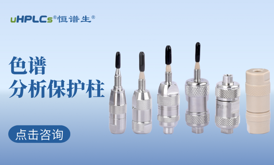 液相色谱柱前的预柱（保护柱）：高效护航色谱分析的核心耗材​！