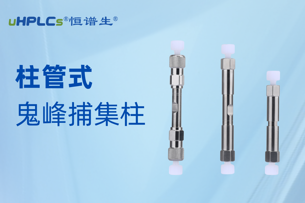 深圳市恒谱生科学仪器有限公司儿鬼峰捕集柱：精准消除鬼峰干扰，守护色谱分析准确性​!