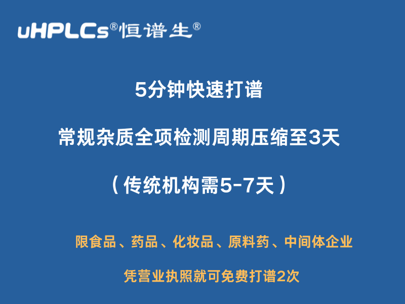 7天免费打谱两次：深圳市恒谱生科学仪器有限公司儿开启检测新体验！