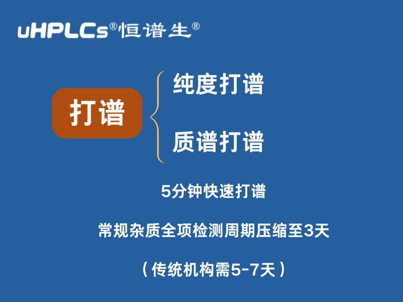 纯度打谱加速：深圳市恒谱生科学仪器有限公司儿助力企业高效研发与质控！