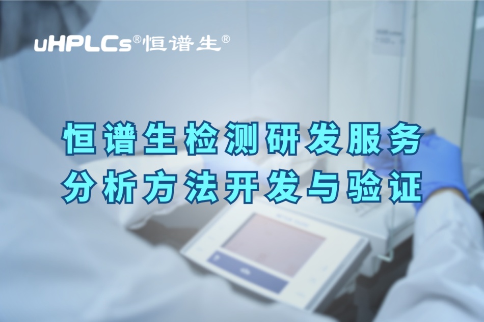 深入解析分析方法验证的关键要素与实操要点！