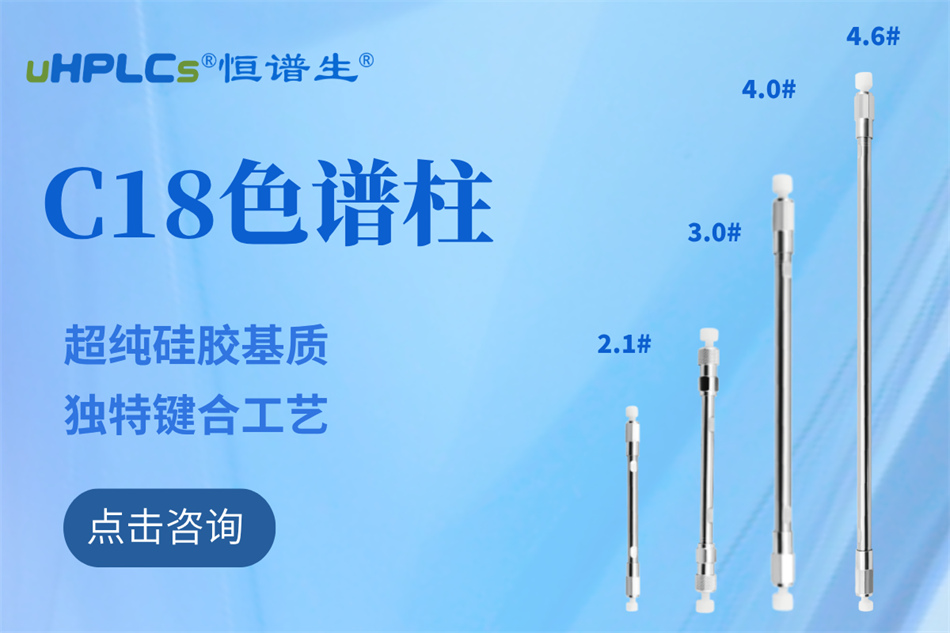纯水相液相色谱柱哪家好?深圳市恒谱生科学仪器有限公司儿给你答案！