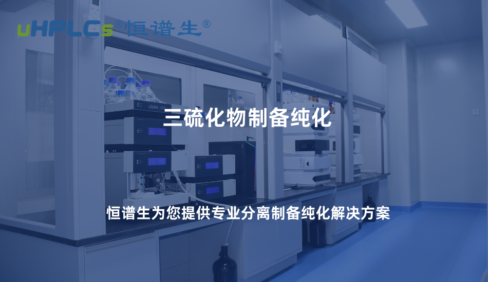 三硫化物制备纯化难点解析：如何从复杂体系中获得高纯度产物！