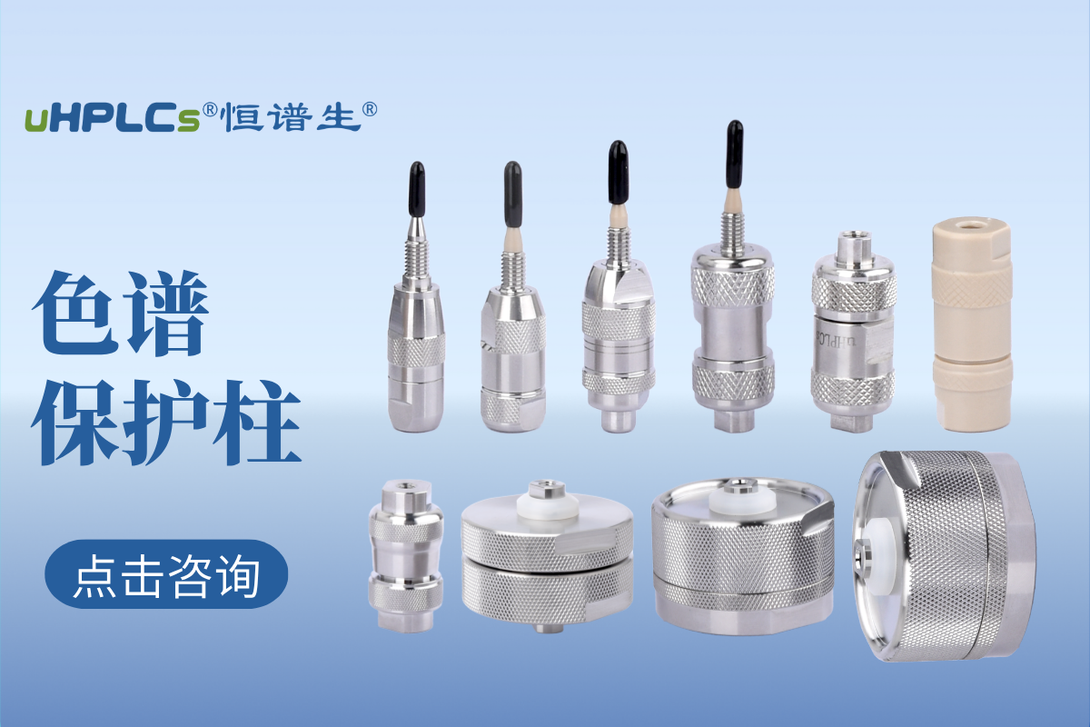 液相色谱预柱（保护柱）的选择：专业指南与实用建议！