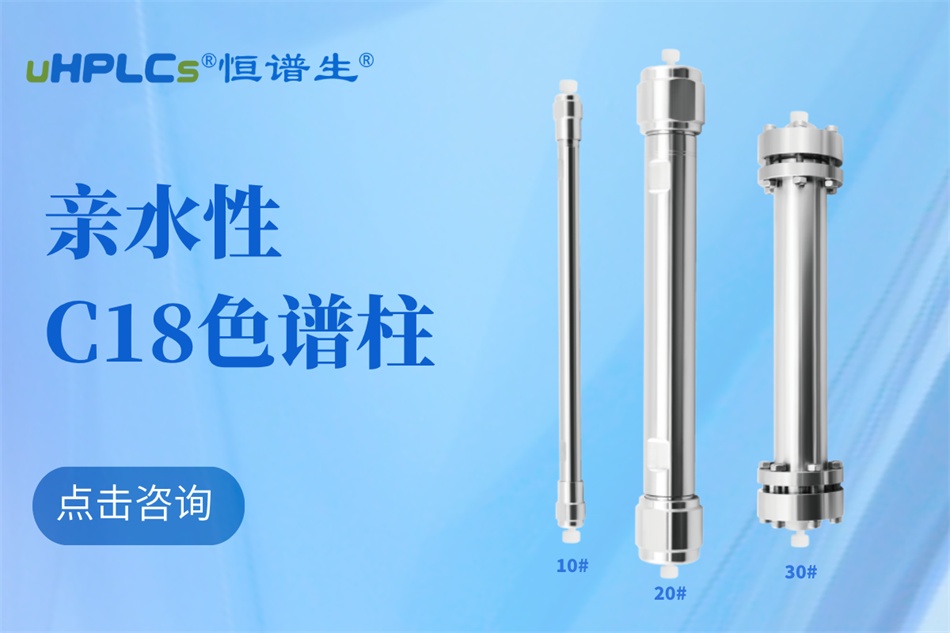 从生物分子检测到代谢物分析：十八烷基硅烷键合硅胶色谱柱的全能表现​！