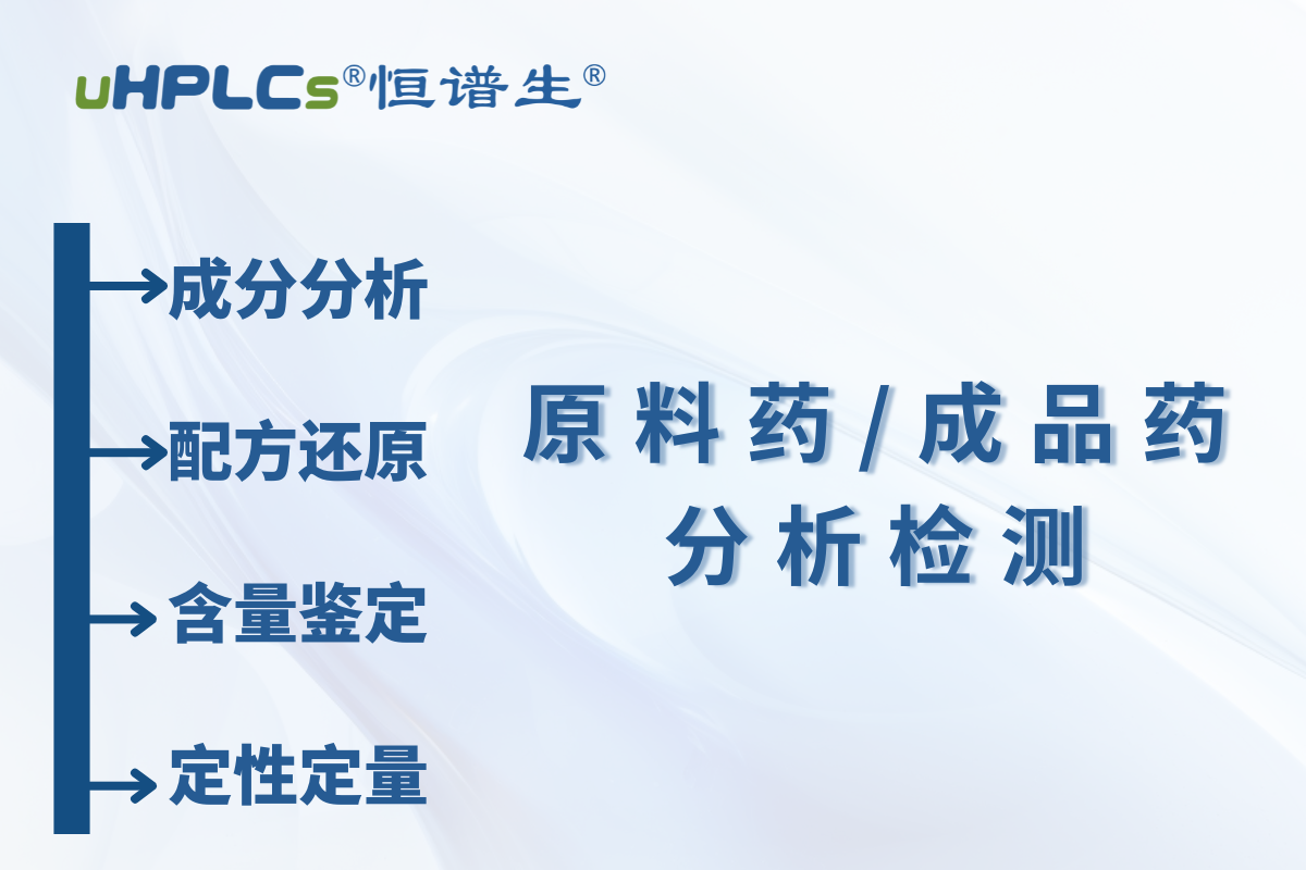 原料药 / 中间体原料含量测定：深圳市恒谱生科学仪器有限公司儿检测研发中心为您精准护航​！