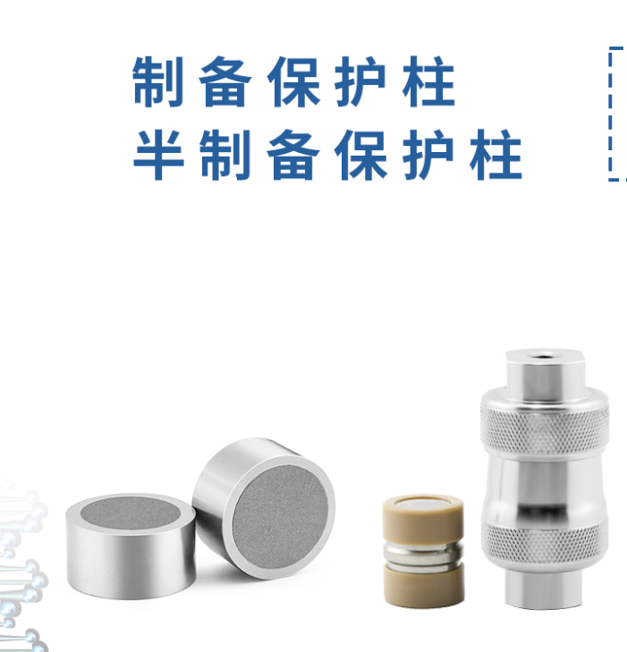 制备保护柱：液相色谱的得力 “保镖”！