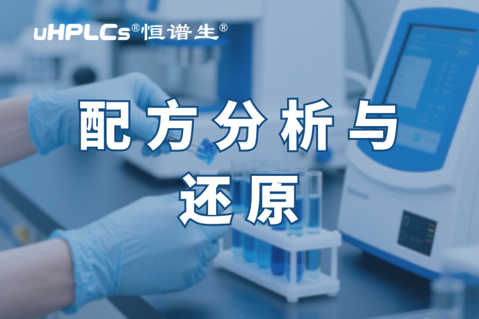 揭秘化妆品配方还原：深圳市恒谱生科学仪器有限公司儿助您开启美丽新征程​！