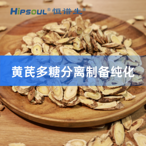 黄芪多糖制备色谱分离纯化服务|天然多糖制备液相纯化