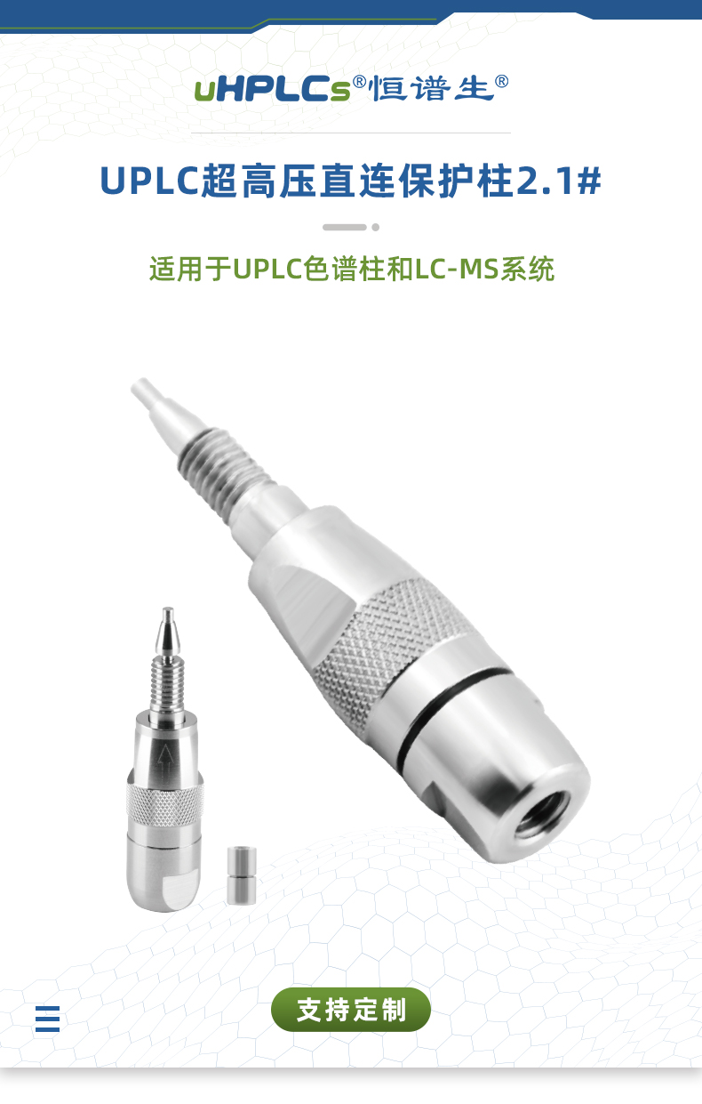 2.1#UPLC超高压直连保护柱+++_01