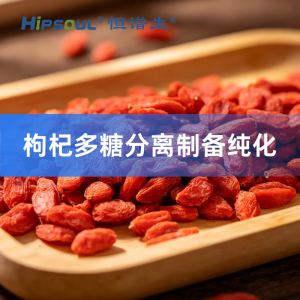 枸杞多糖制备液相色谱纯化服务