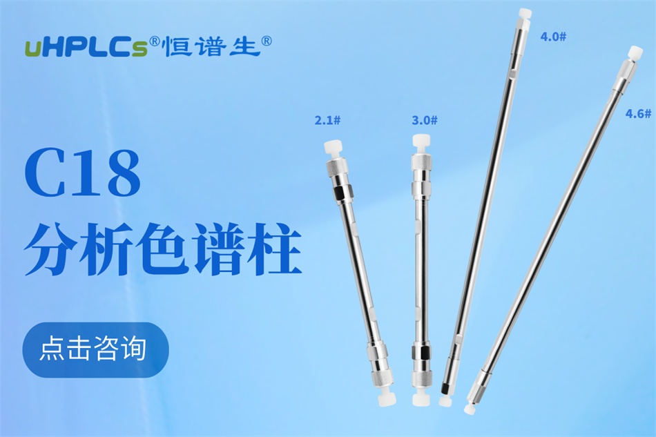 深圳市恒谱生科学仪器有限公司儿十八烷基硅烷键合硅胶色谱柱：强极性物质分析的可靠之选​！